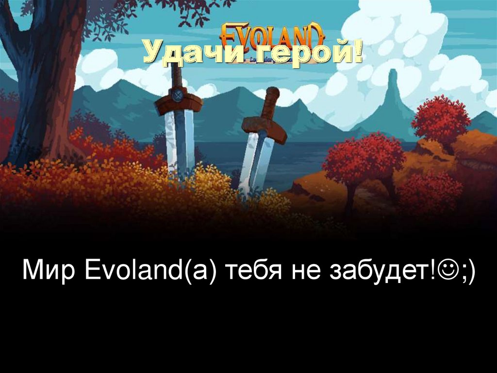 Удачи герой!