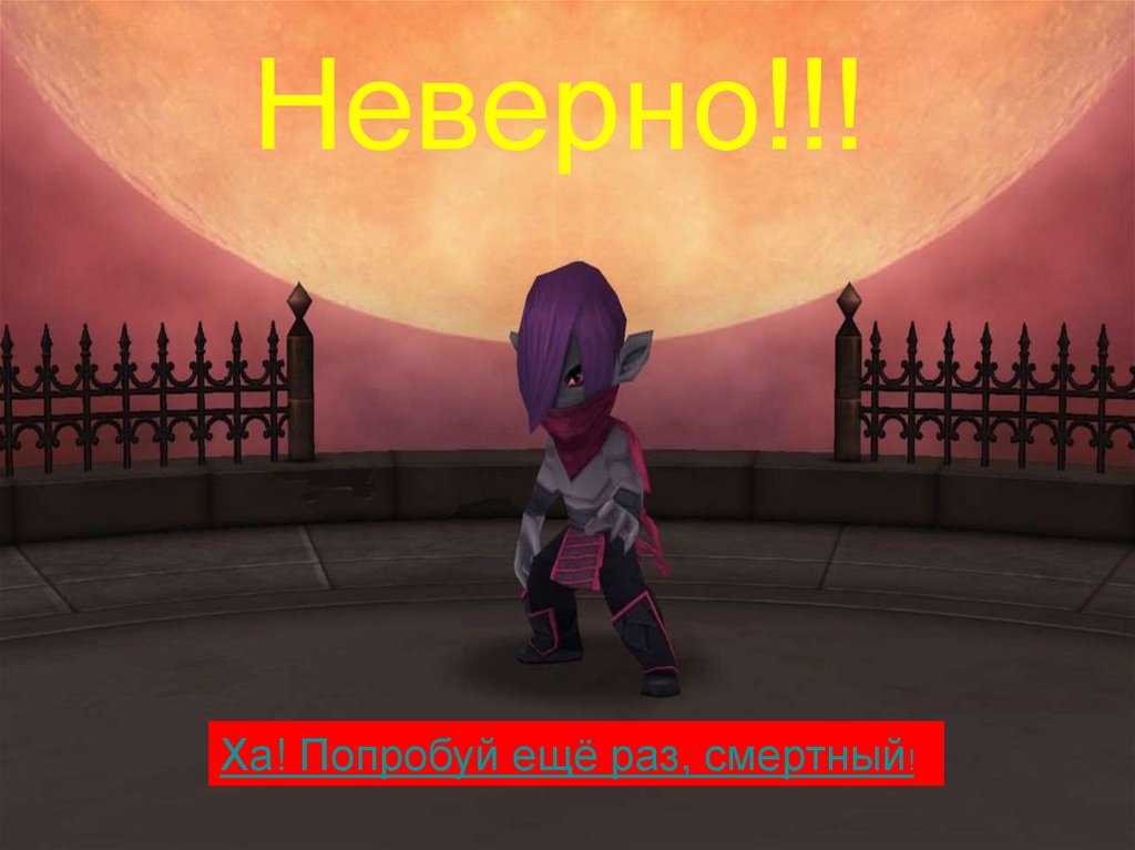 Неверно!!!