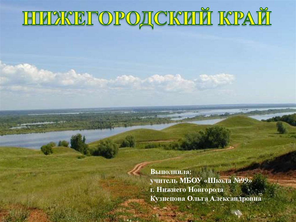 Нижегородский край презентация