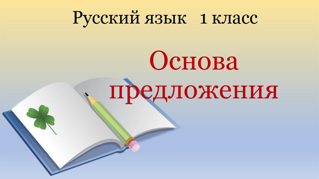 Основа предложения презентация 1 класс