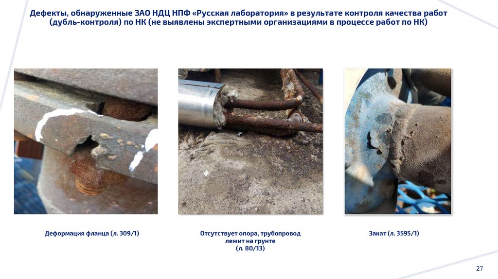 Дефекты, обнаруженные ЗАО НДЦ НПФ «Русская лаборатория» в результате контроля качества работ (дубль-контроля) по НК (не