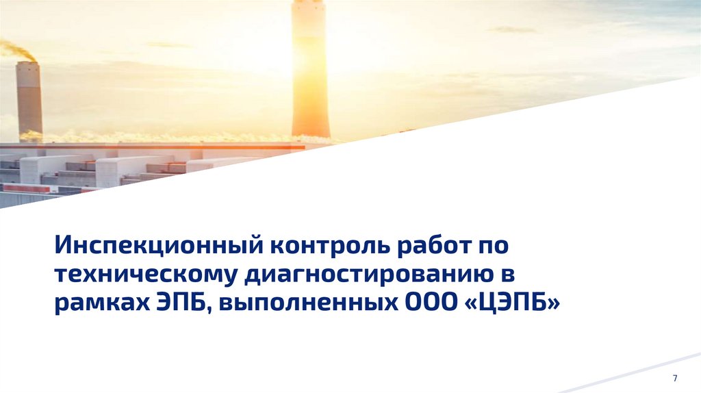 Инспекционный контроль работ по техническому диагностированию в рамках ЭПБ, выполненных ООО «ЦЭПБ»