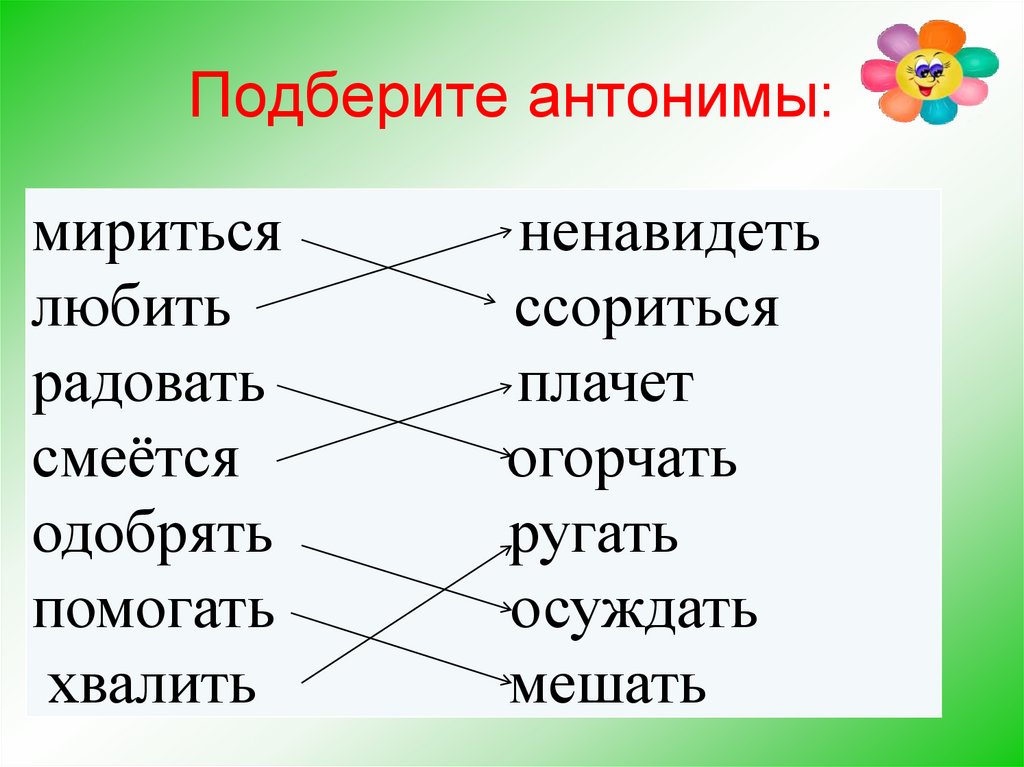 Подберите два. Подбери антонимы к словам. Подберите синонимы и антонимы. Подобрать антонимы к словам. Антоним к слову помогать.