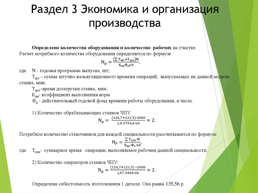 Раздел 3 Экономика и организация производства
