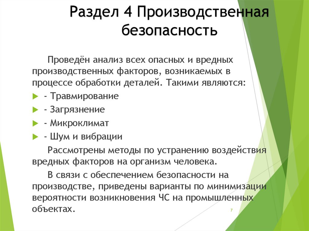 Раздел 4 Производственная безопасность