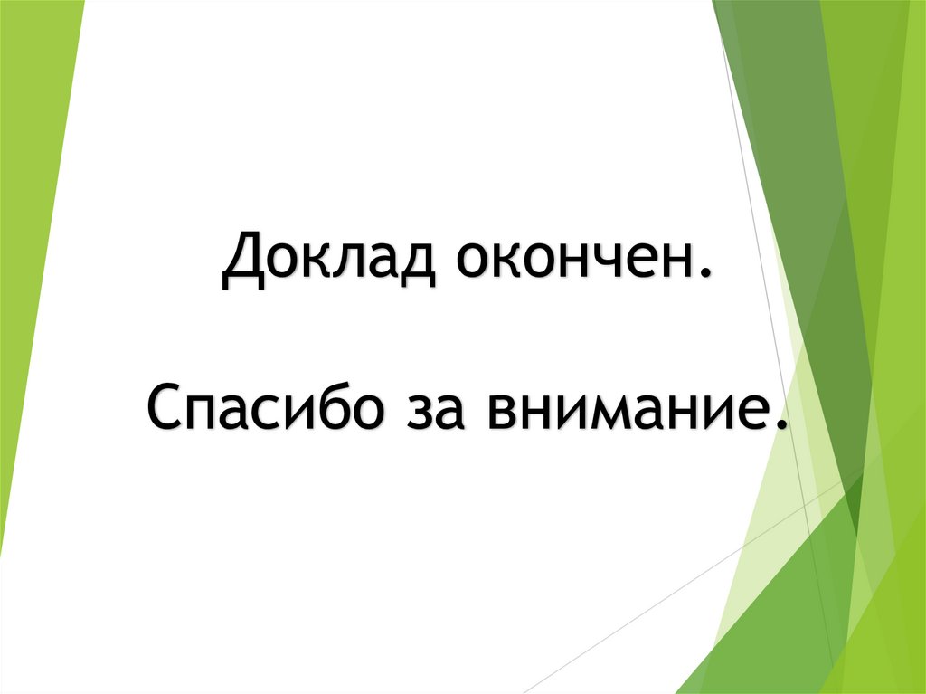 Доклад закончил или окончил как правильно