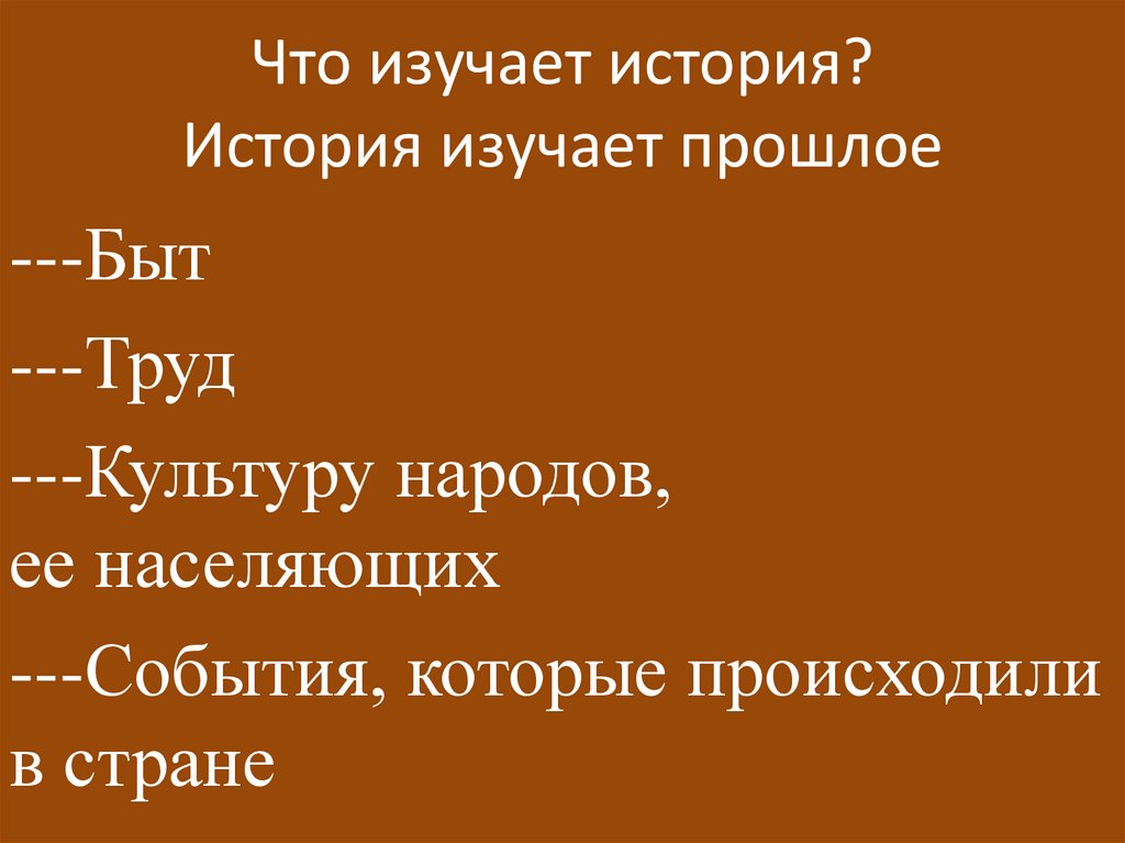 Что изучает история? История изучает прошлое