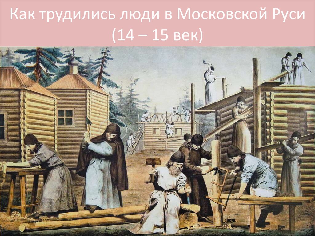 Как трудились люди в Московской Руси (14 – 15 век)