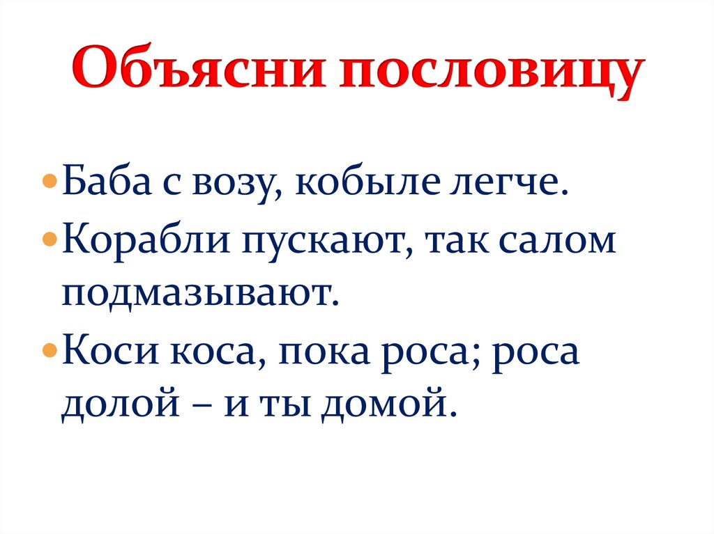 Объяснение пословицы без друга в жизни туго. Пословицы с объяснением. Объяснить пословицу. Пословицы и объяснения к ним. Как объяснить пословицу.