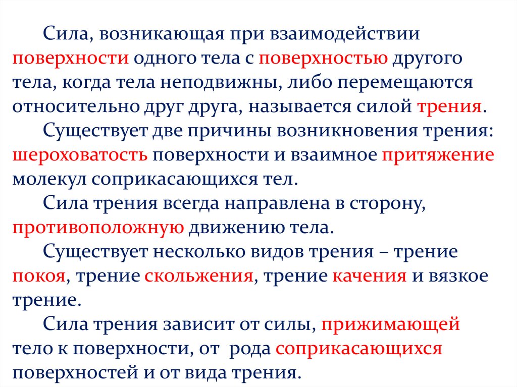 Силы возникающие при взаимодействии. Взаимодействие с поверхностью. Особенности сил, возникающих при взаимодействии тел. Силы возникающие при взаимодействии тел направлены. Характеристика сил возникающих при взаимодействии.