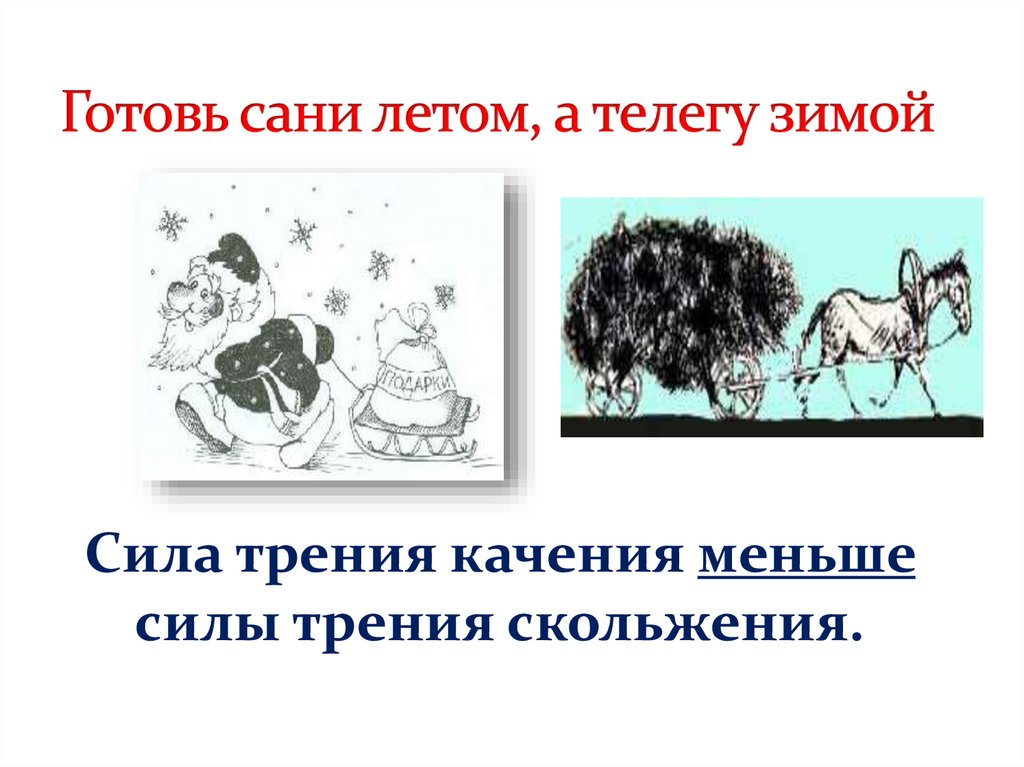 Готовь сани летом а телегу зимой смысл. Готовь сани летом а телегу зимой будет уместно в ситуации когда. Готовь сани летом а телегу зимой антонимы подчеркнуть.