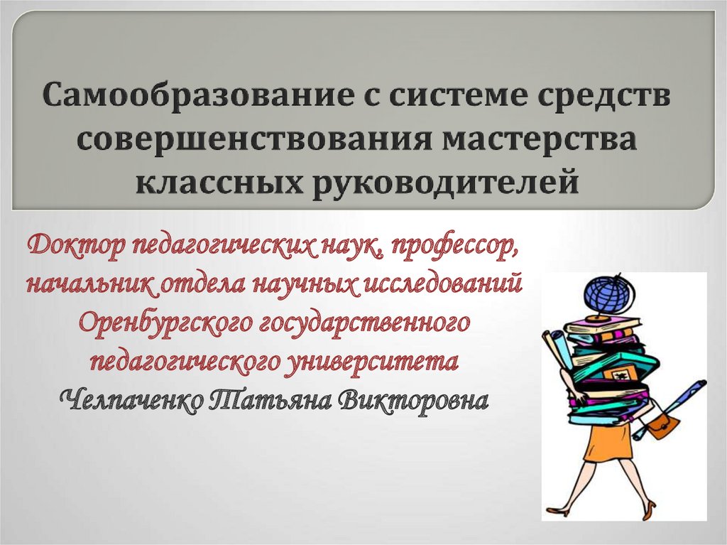 Отчет по самообразованию классного руководителя