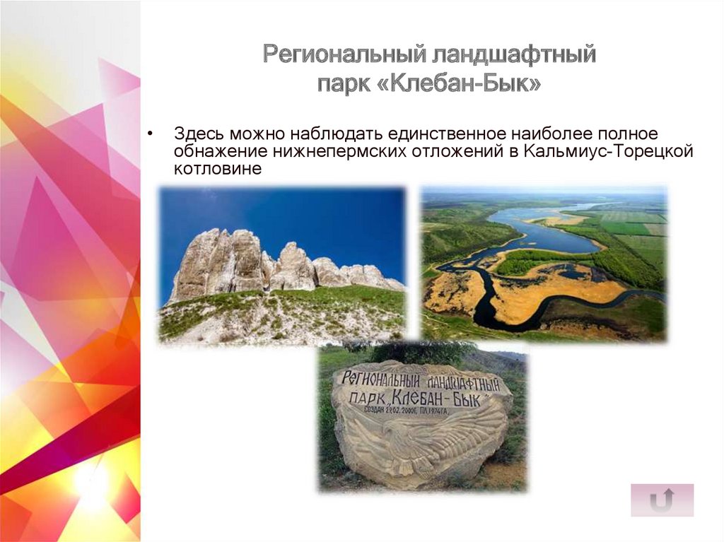 Региональный ландшафтный парк «Клебан-Бык»