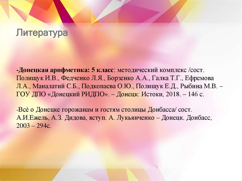 -Донецкая арифметика: 5 класс: методический комплекс /сост. Полищук И.В., Федченко Л.Я., Борзенко А.А., Галка Т.Г., Ефремова
