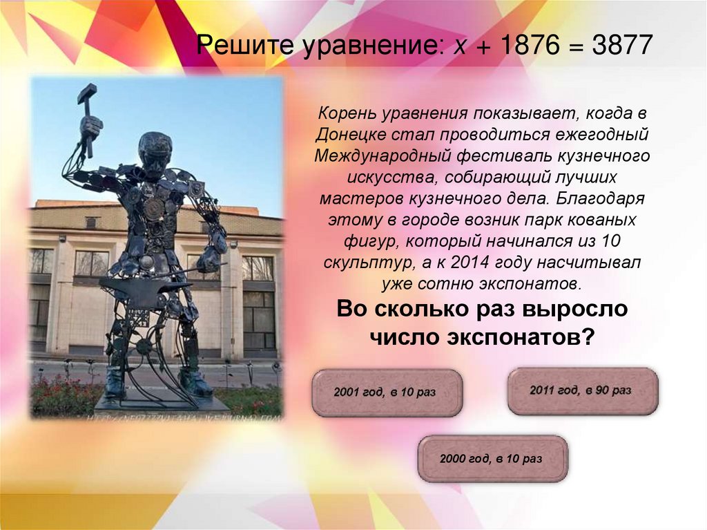 Корень уравнения показывает, когда в Донецке стал проводиться ежегодный Международный фестиваль кузнечного искусства,