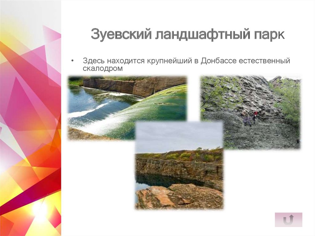 Зуевский ландшафтный парк