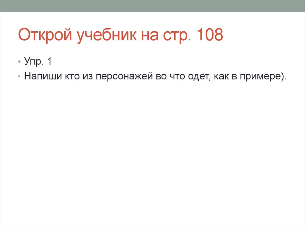 Открой учебник на стр. 108