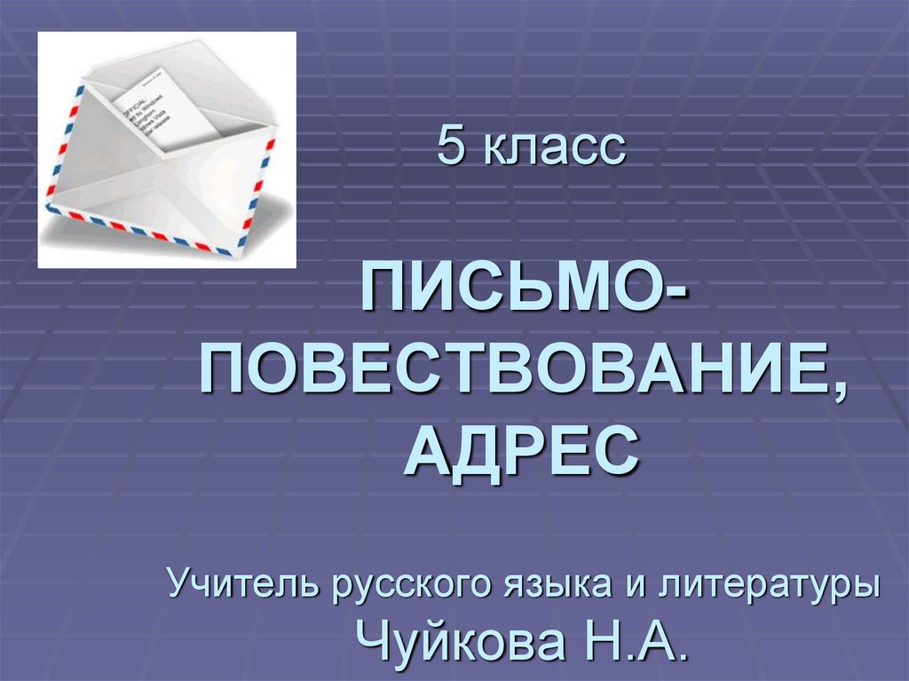 Адресная презентация. Письмо повествование. Адрес для презентации.