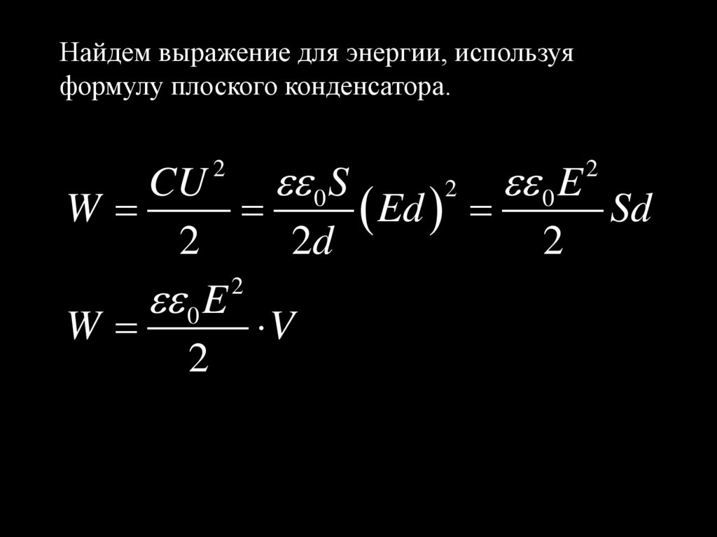 Энергия электростатического поля. Плотность энергии - презентация онлайн