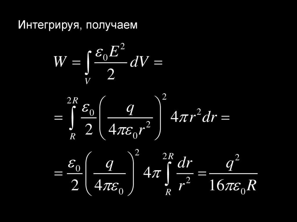 Интегрируя, получаем