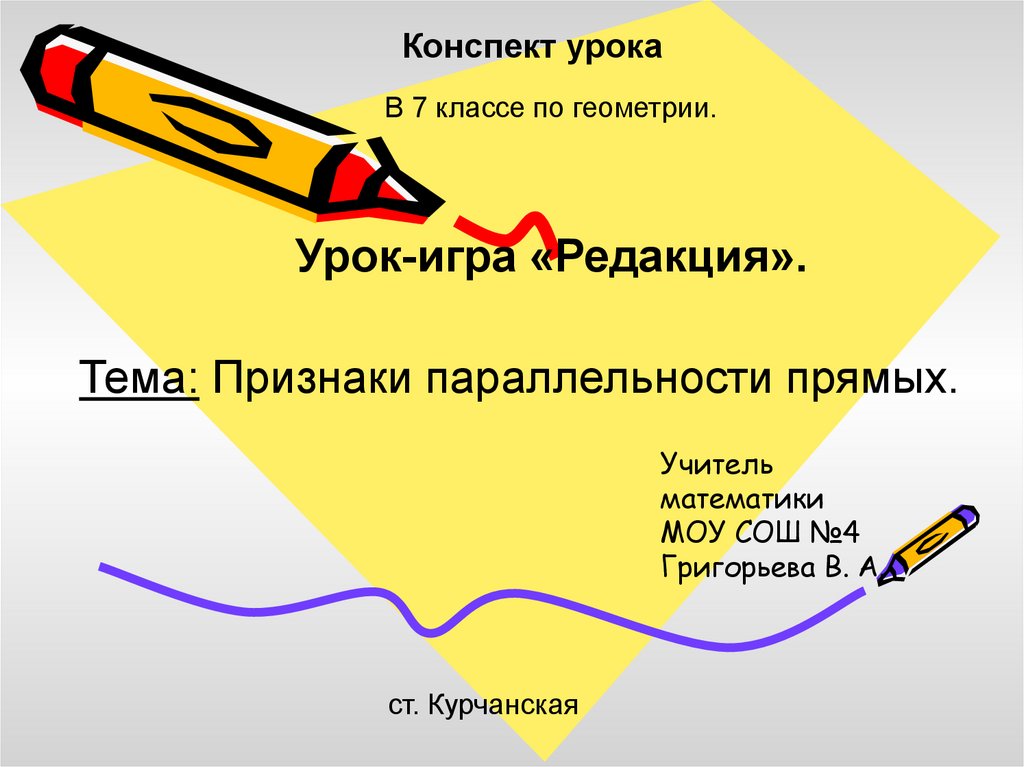 Конспект урока век. Конспект урока 7 класс. Конспект презентация. Конспект на тему. Игры на урок по теме геометрия.