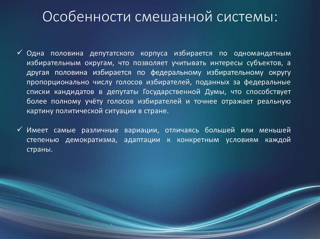 Смешанный избирательный округ. Смешанная избирательная система.