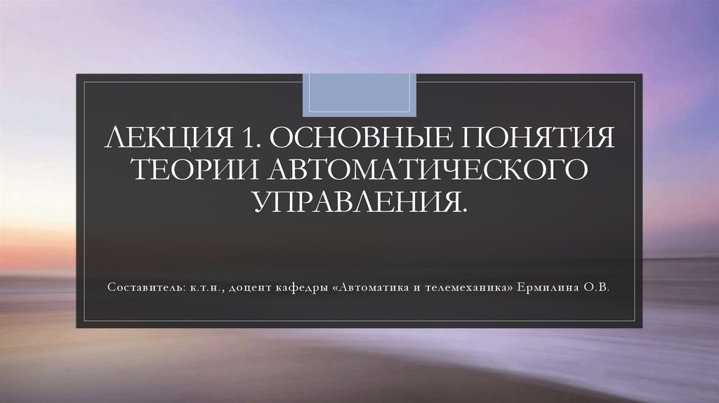 Временное воздействие. Самонастраивающиеся системы автоматического управления. Типовые воздействия. Теория автоматического управления. Типовые воздействия. Самонастраивающиеся системы автоматического управления презентация.