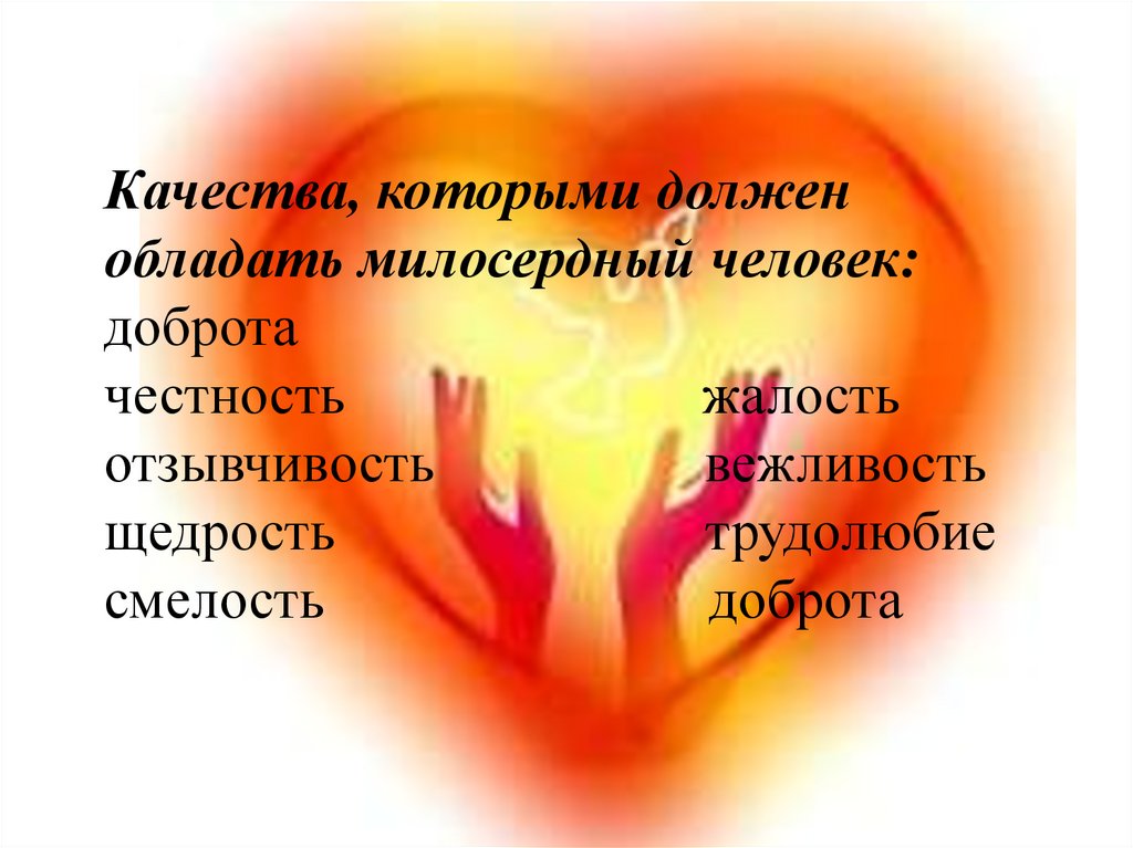 Качества, которыми должен обладать милосердный человек: доброта честность жалость отзывчивость вежливость щедрость трудолюбие