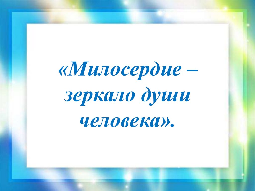 «Милосердие – зеркало души человека».