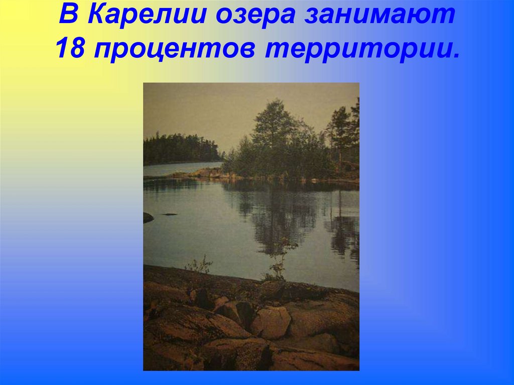 В Карелии озера занимают 18 процентов территории.