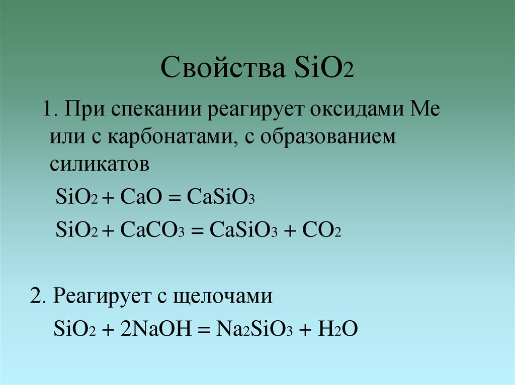 Между собой взаимодействуют sio2 и h2o. Между собой взаимодействуют sio2 и h2o