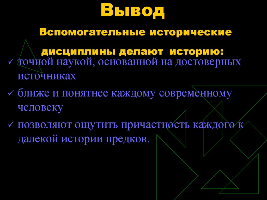 К вспомогательным историческим дисциплинам относят. Вспомогательные исторические дисциплины вывод. Вывод по вспомогательных исторических дисциплин. Вспомогательные исторические дисциплины кластер. Три дисциплинарных исторических источника.