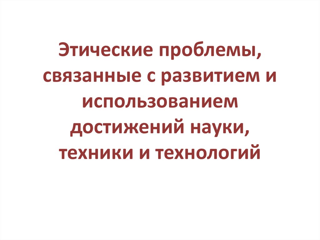 Нравственные науки. Этические проблемы связанные с развитием науки. Этические проблемы связанные с развитием науки и высоких технологий. Этические проблемы из за достижения науки.