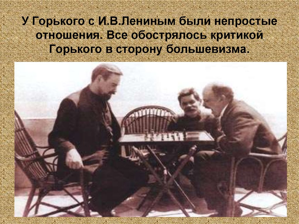 М горький ленин. Горький и Ленин фото. Ленин и Горький играют в шахматы.