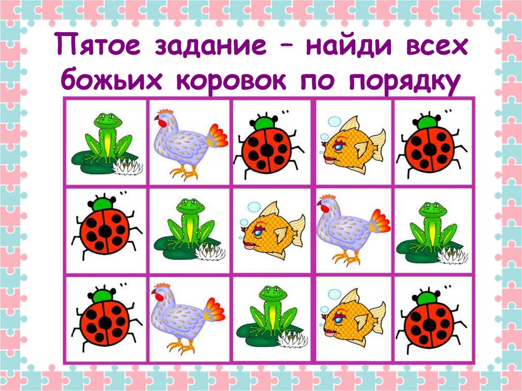 Пятое задание – найди всех божьих коровок по порядку