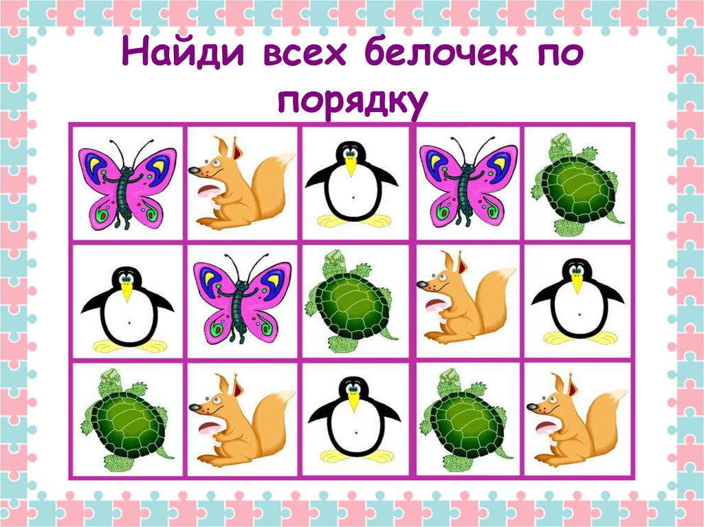 Найди всех белочек по порядку