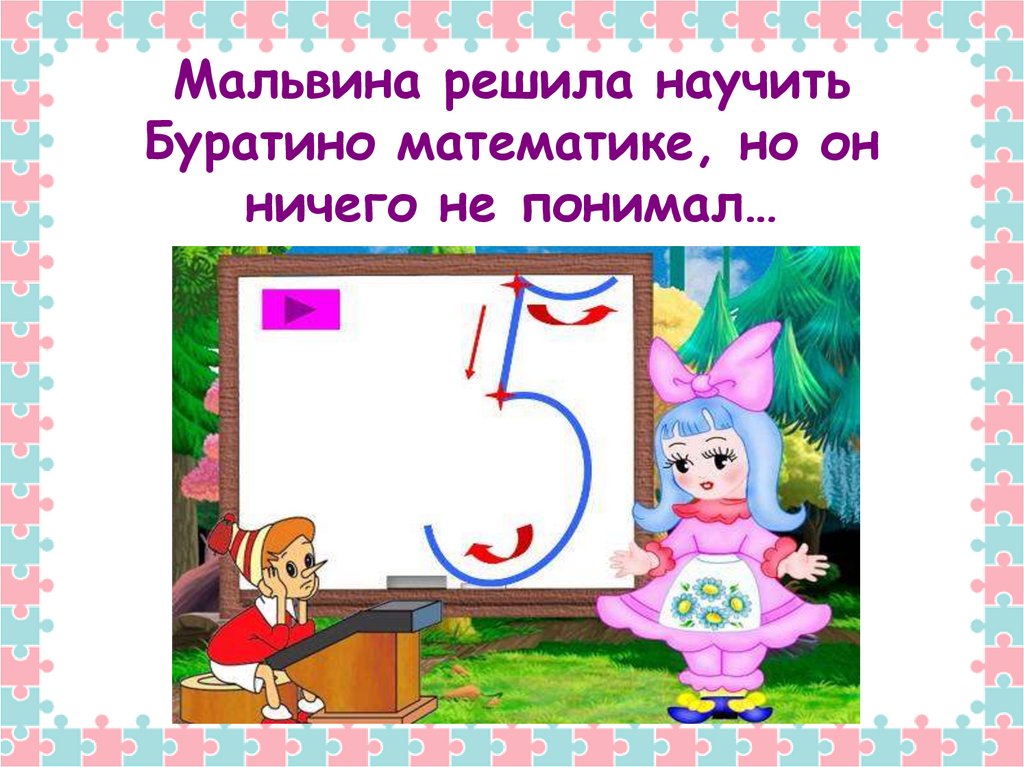 Мальвина решила научить Буратино математике, но он ничего не понимал…