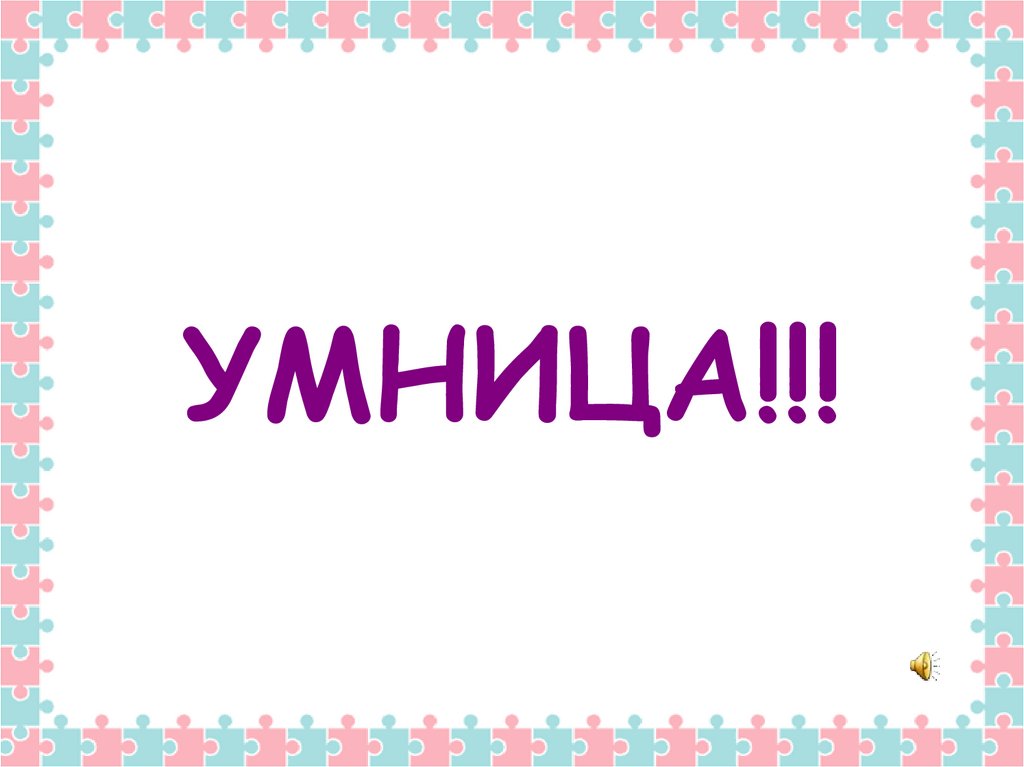 УМНИЦА!!!