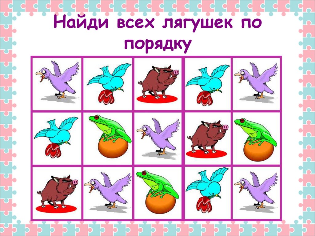 Найди всех лягушек по порядку