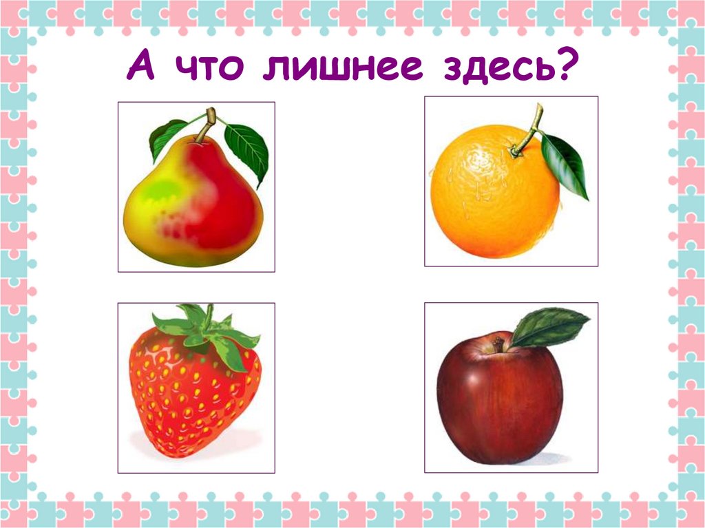 А что лишнее здесь?