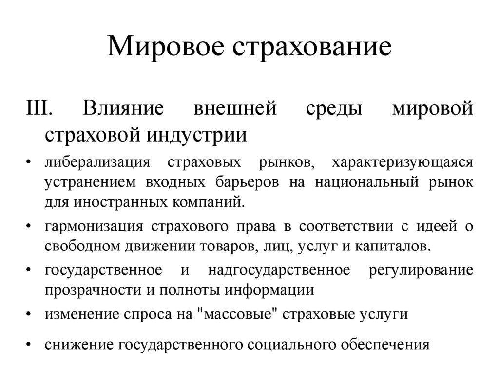 Среда мирового рынка. Входные барьеры на рынок. История развития страхования. Внешнее окружение страхового рынка. Барьеры входа компаний на рынок интернет страхования.