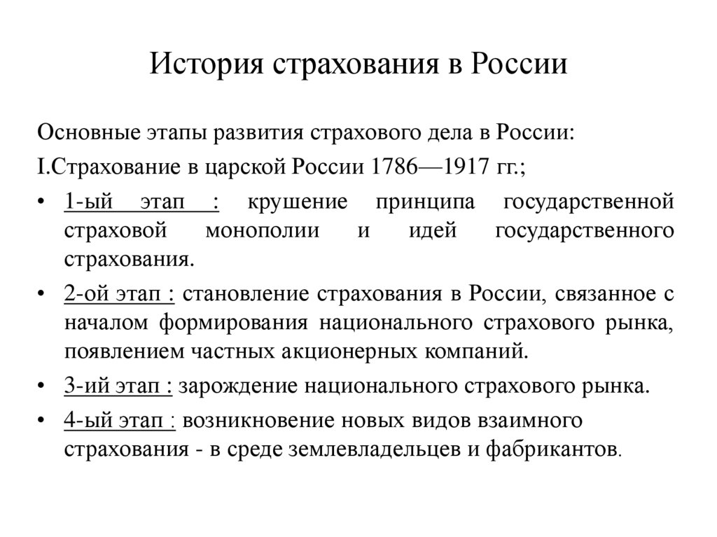 Возникновение социального страхования. История возникновения страхования основные этапы развития. Основные этапы развития становления страхования в РФ. История становления и развития страхового дела. Основные исторические этапы становления страхования в России.