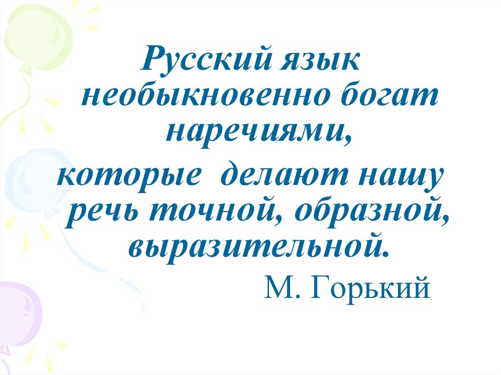 Доклад по русскому языку на тему наречие