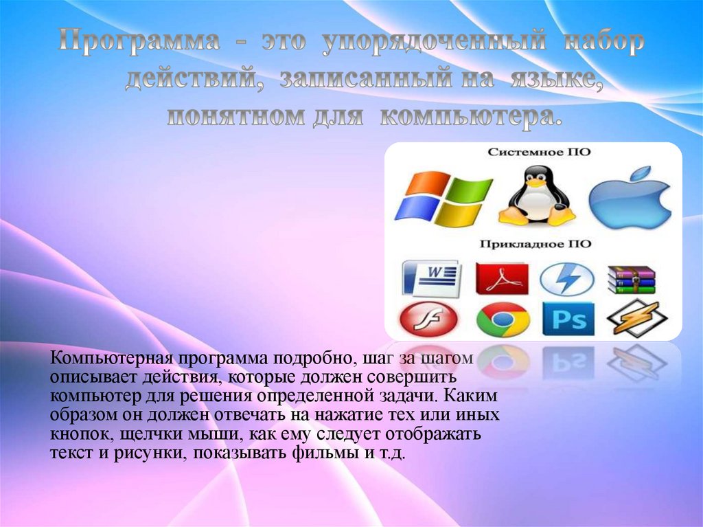Компьютерные программы - презентация онлайн