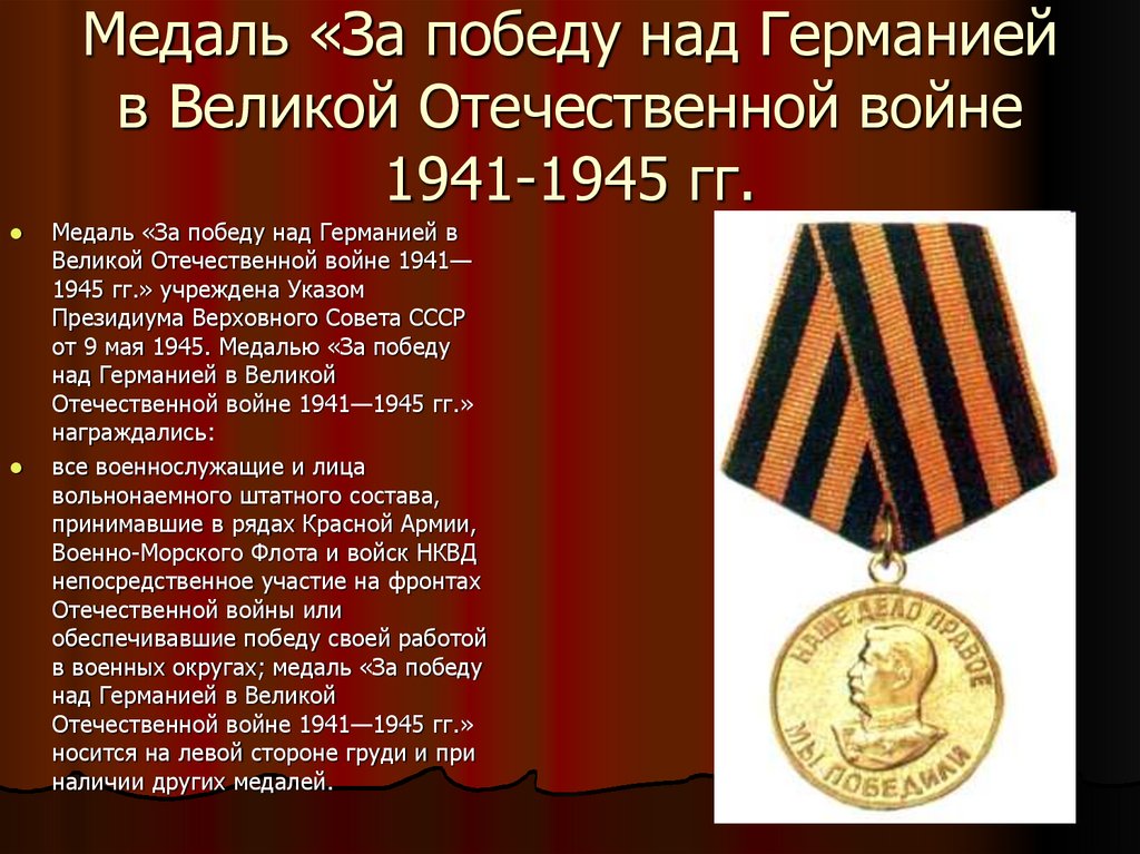 Презентация ордена и медали великой отечественной войны 1941 1945 фото с названиями