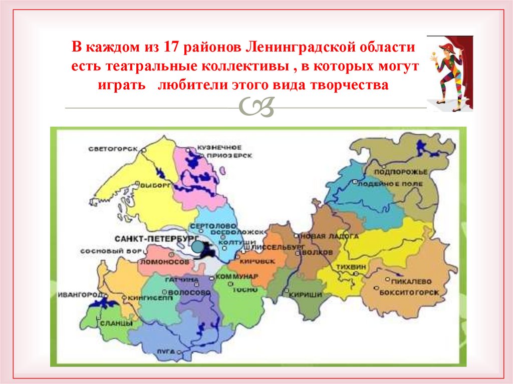 В каждом из 17 районов Ленинградской области есть театральные коллективы , в которых могут играть любители этого вида