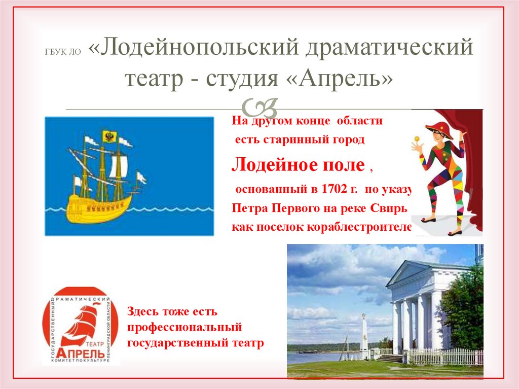 ГБУК ЛО «Лодейнопольский драматический театр - студия «Апрель»