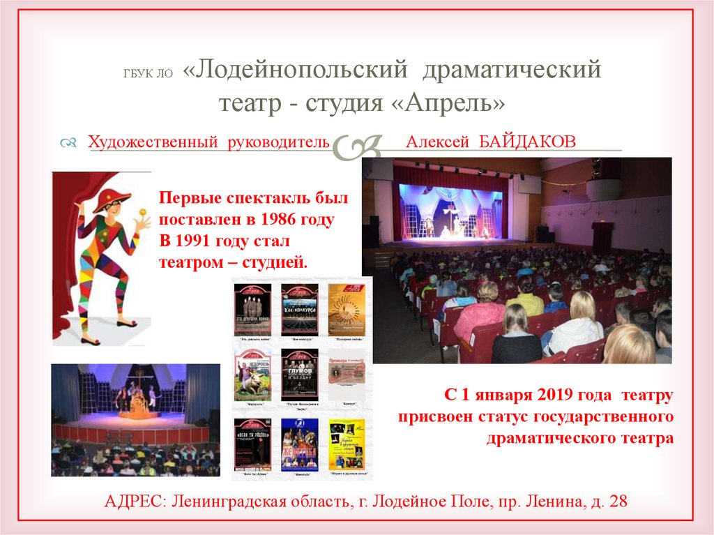 ГБУК ЛО «Лодейнопольский драматический театр - студия «Апрель»