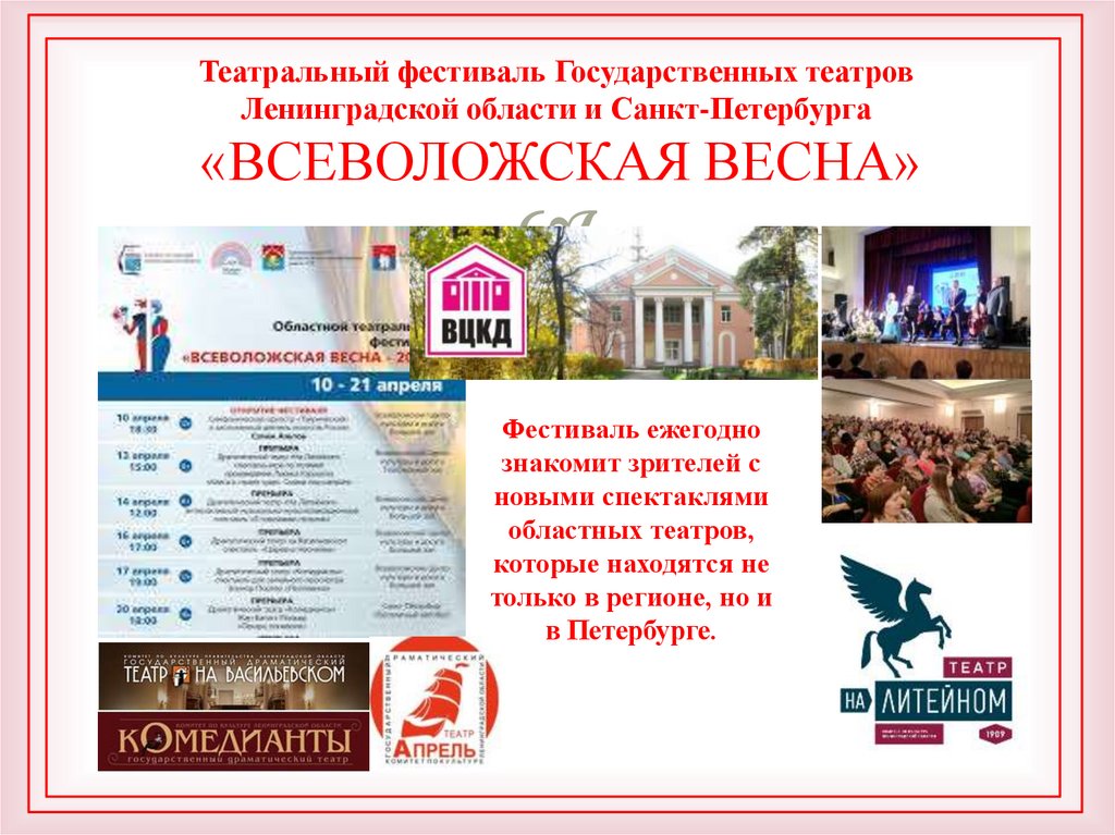 Театральный фестиваль Государственных театров Ленинградской области и Санкт-Петербурга «ВСЕВОЛОЖСКАЯ ВЕСНА»