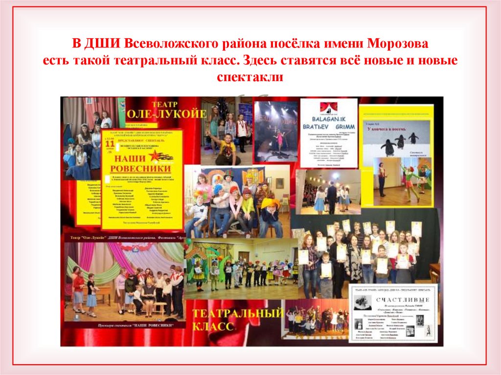 В ДШИ Всеволожского района посёлка имени Морозова есть такой театральный класс. Здесь ставятся всё новые и новые спектакли